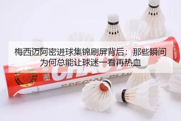 梅西迈阿密进球集锦刷屏背后：那些瞬间为何总能让球迷一看再热血 - kaiyun